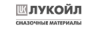 ЛУКОЙЛ