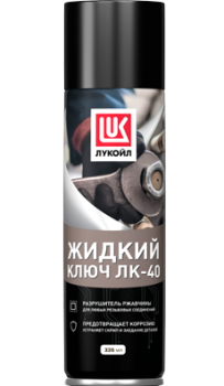 Жидкий ключ ЛК-40 Лукойл (аэрозоль 210 мл)